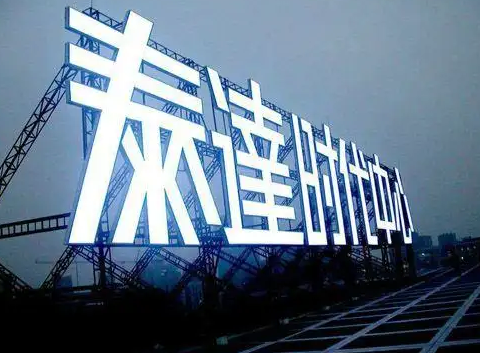 南充楼顶大字广告麻豆社区下载制作施工安装