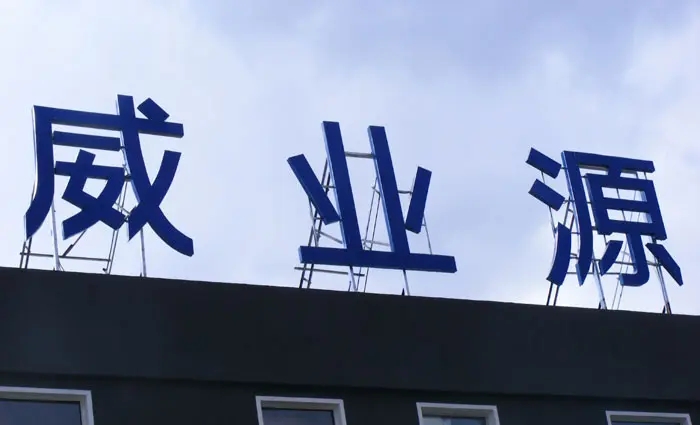 成都楼顶大字麻豆社区下载制作施工安装
