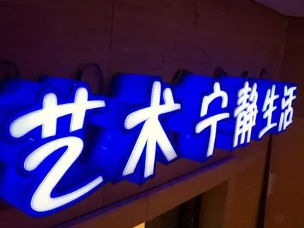 四川广告公司发光字麻豆社区下载，创意不是目的!